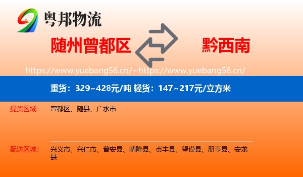 随州曾都区到黔西南物流