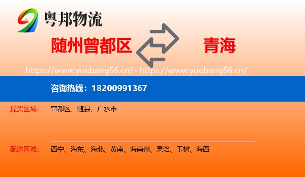 曾都区到青海物流专线