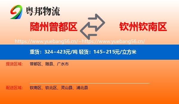 随州曾都区到钦南区物流