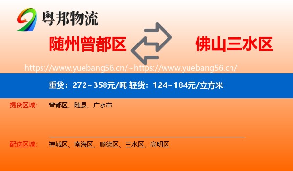 随州曾都区到三水区物流