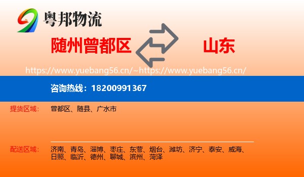 曾都区到山东物流专线