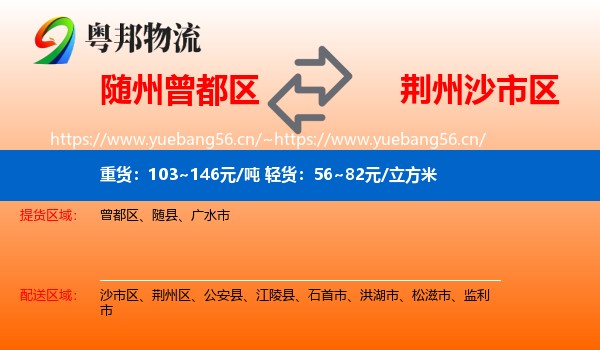随州曾都区到沙市区物流