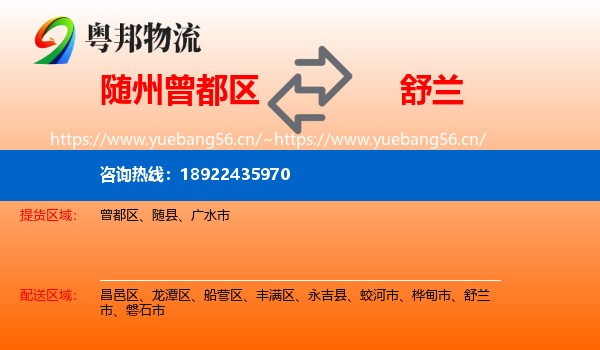 随州曾都区到舒兰市物流