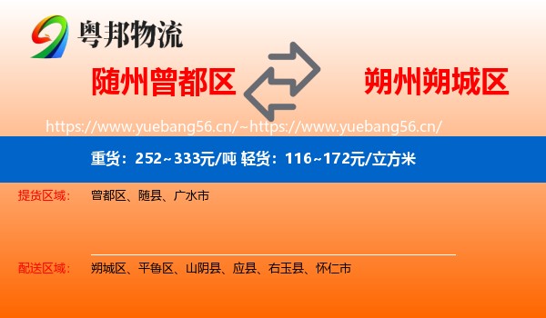 随州曾都区到朔城区物流