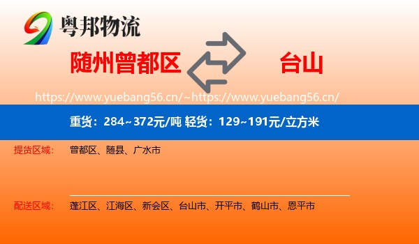 随州曾都区到台山市物流