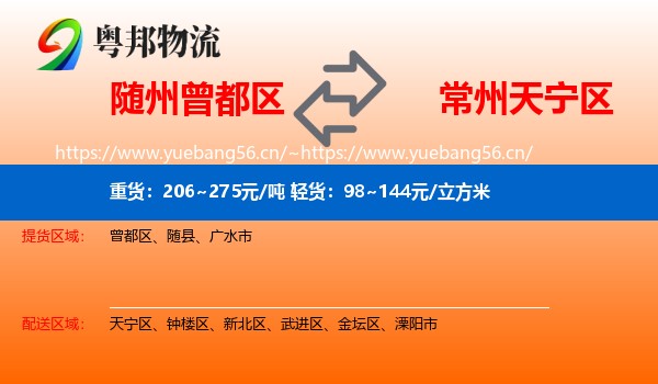 随州曾都区到天宁区物流