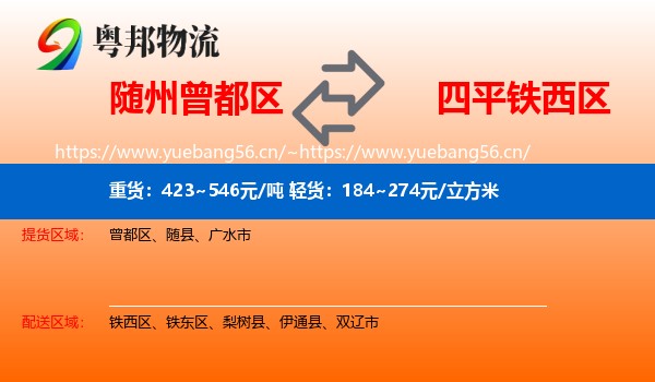 随州曾都区到铁西区物流
