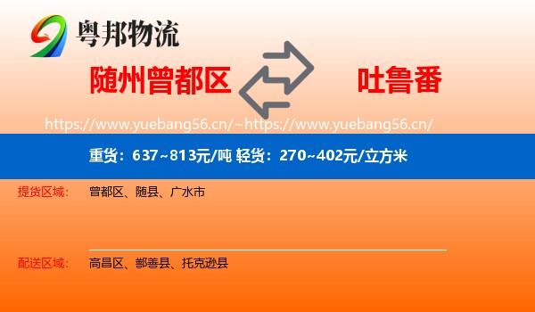 随州曾都区到吐鲁番物流
