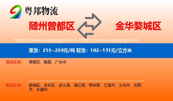 随州曾都区到婺城区物流