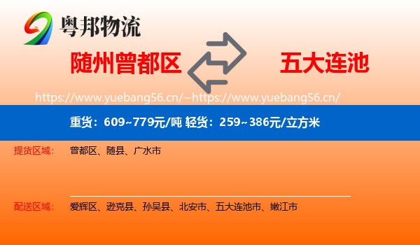 随州曾都区到五大连池市物流