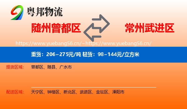 随州曾都区到武进区物流