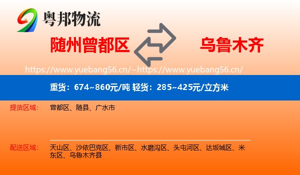 随州曾都区到乌鲁木齐物流