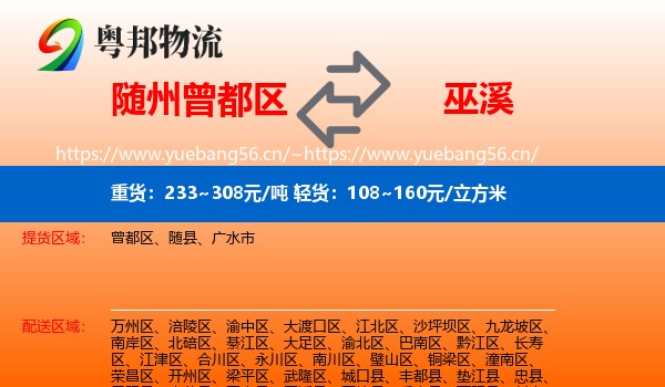 随州曾都区到巫溪县物流