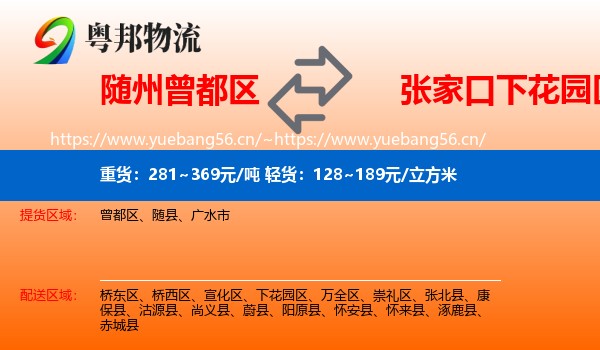 随州曾都区到下花园区物流
