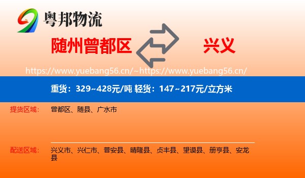 随州曾都区到兴义市物流