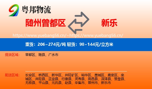随州曾都区到新乐市物流