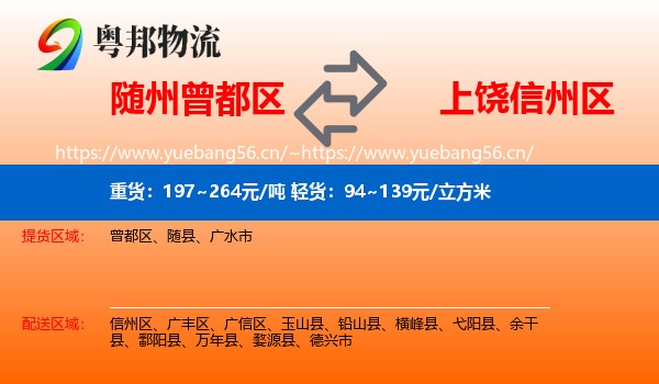 随州曾都区到信州区物流