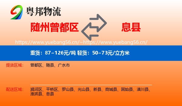 随州曾都区到息县物流