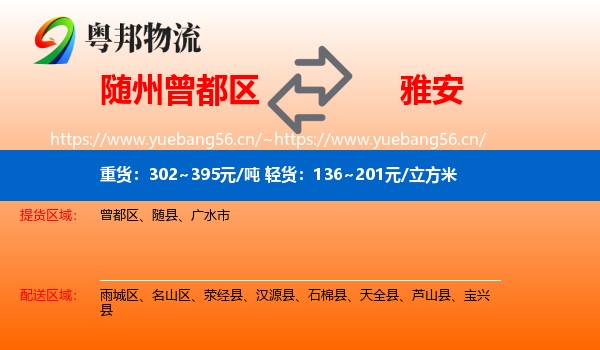 随州曾都区到雅安物流