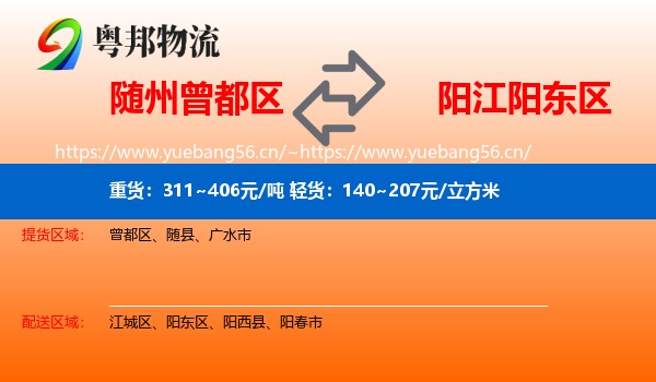 随州曾都区到阳东区物流