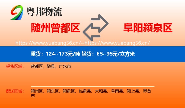 随州曾都区到颍泉区物流