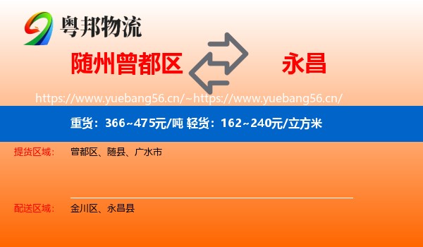 随州曾都区到永昌县物流