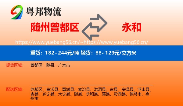 随州曾都区到永和县物流