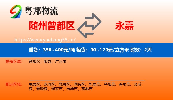 随州曾都区到永嘉县物流专线名片