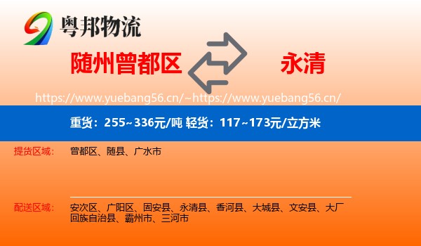 随州曾都区到永清县物流