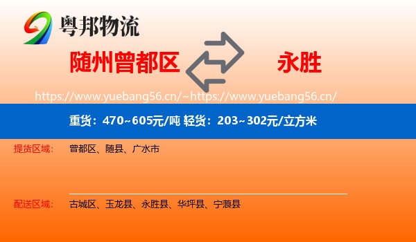 随州曾都区到永胜县物流