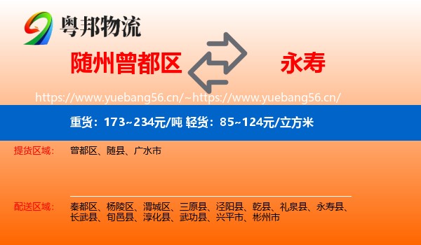 随州曾都区到永寿县物流