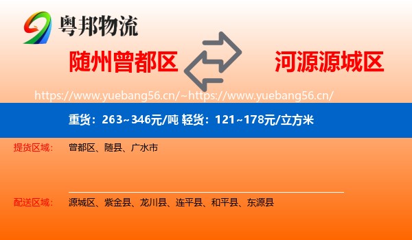 随州曾都区到源城区物流