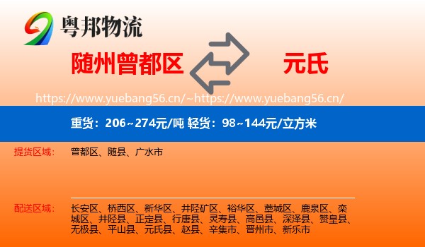 随州曾都区到元氏县物流