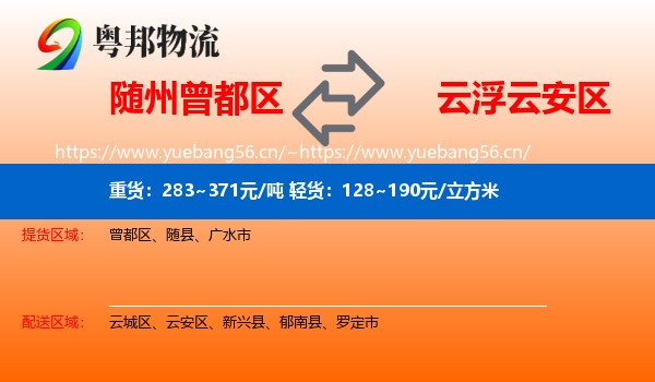随州曾都区到云安区物流