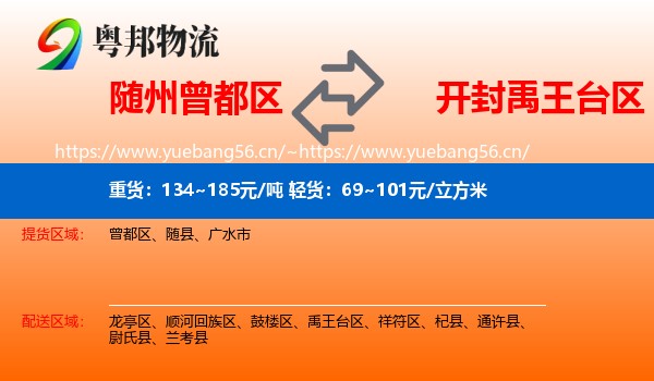 随州曾都区到禹王台区物流