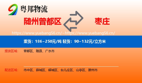 曾都区到枣庄物流专线