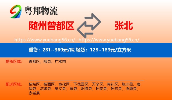 随州曾都区到张北县物流