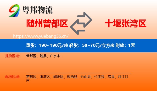 随州曾都区到张湾区物流专线名片