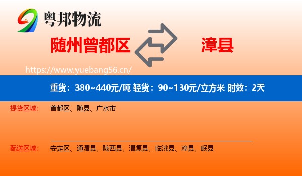 随州曾都区到漳县物流专线名片