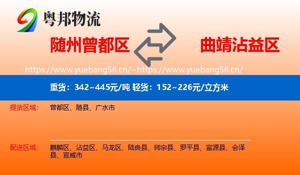 随州曾都区到沾益区物流