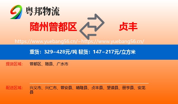 随州曾都区到贞丰县物流