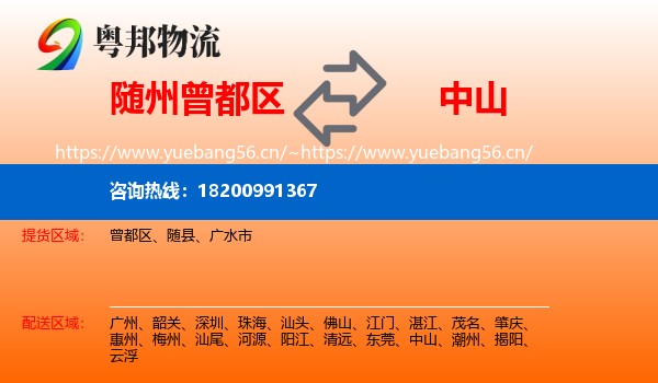 随州曾都区到中山物流
