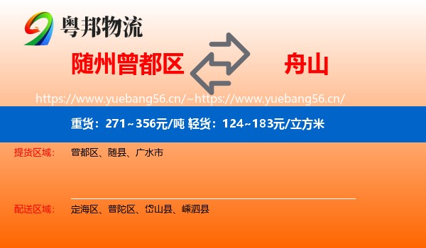 曾都区到舟山物流专线