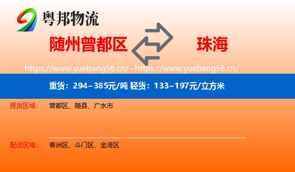 随州曾都区到珠海物流