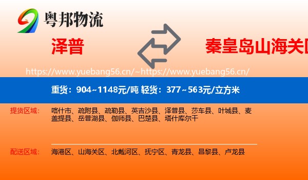 泽普到山海关区物流