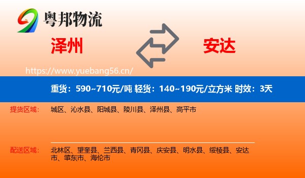 泽州到安达市物流专线名片