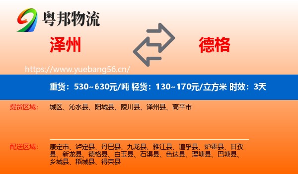 泽州到德格县物流专线名片