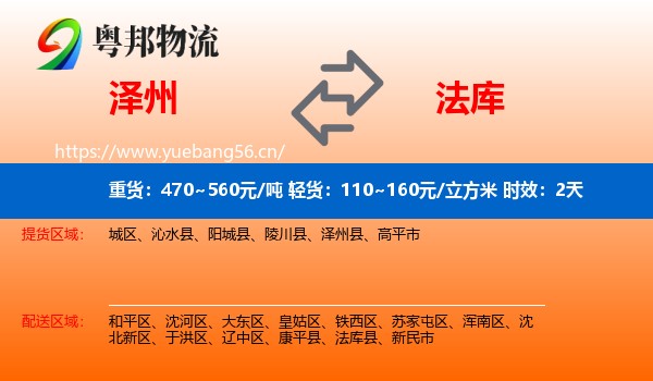 泽州到法库县物流专线名片