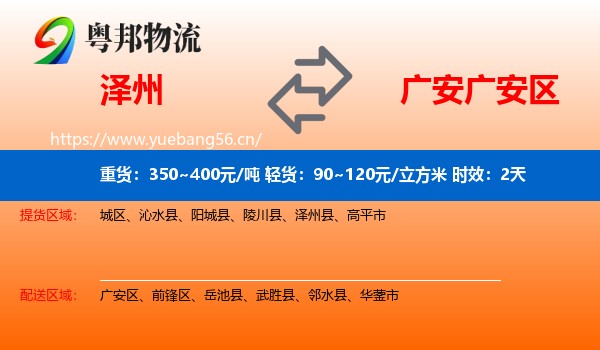 泽州到广安区物流专线名片