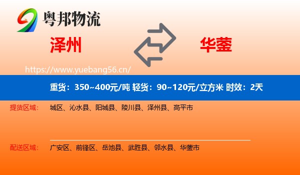 泽州到华蓥市物流专线名片